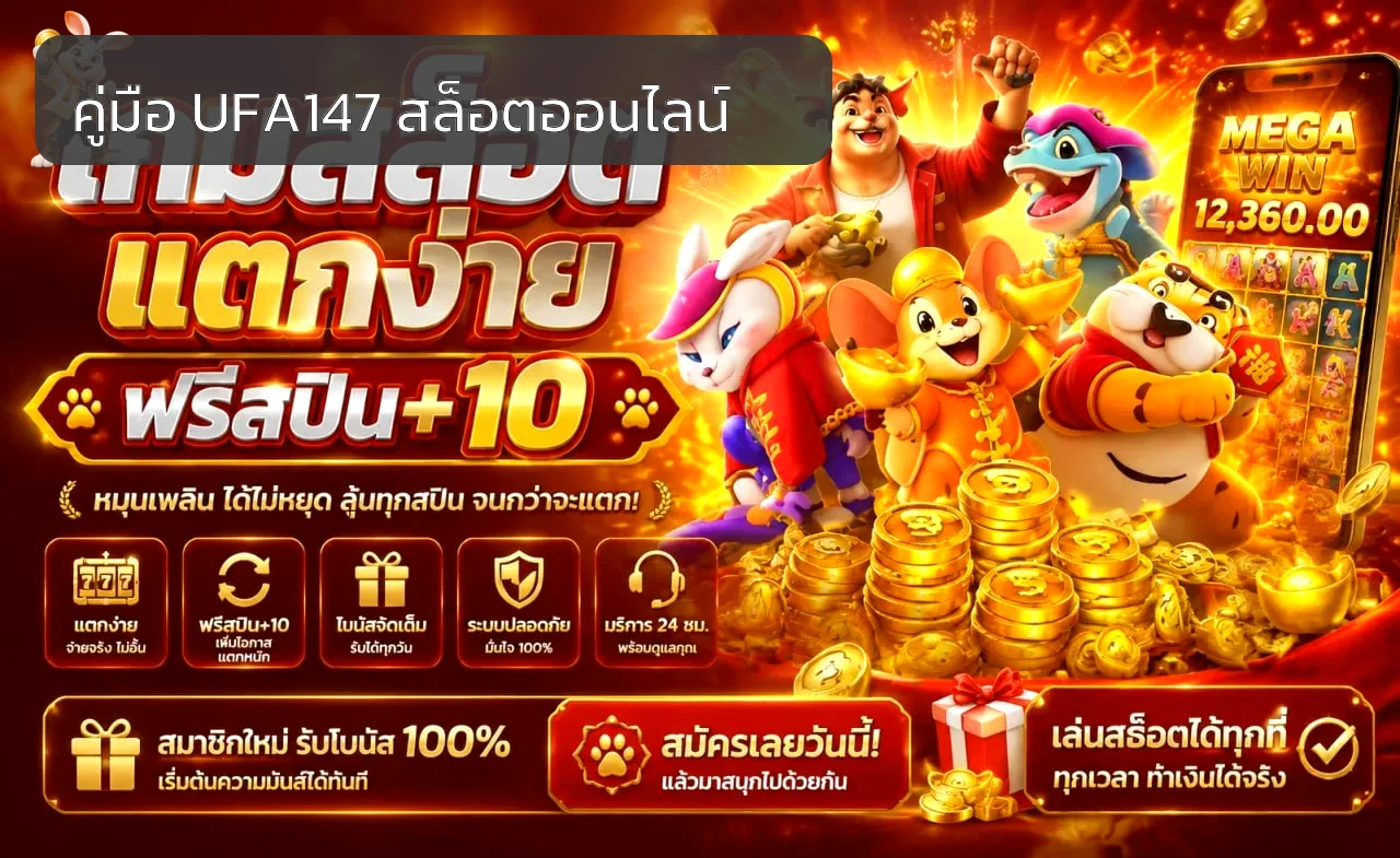 UFA147 คู่มือมือใหม่ สมัคร เข้าใช้ และจัดงบ